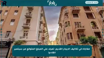 مفاجأة في تكاليف الإيجار القديم: تعرف على المبلغ المتوقع من سبتمبر القادم!